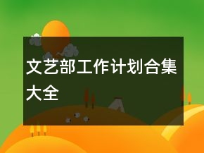 文藝部工作計(jì)劃合集大全