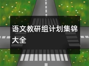 語(yǔ)文教研組計(jì)劃集錦大全