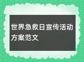 世界急救日宣傳活動(dòng)方案范文