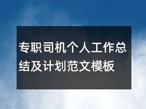 專職司機個人工作總結(jié)及計劃范文模板
