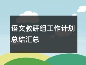 語文教研組工作計(jì)劃總結(jié)匯總
