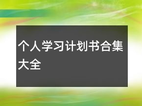 個(gè)人學(xué)習(xí)計(jì)劃書合集大全