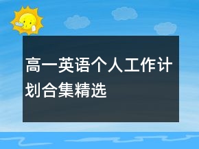 高一英語個人工作計劃合集精選