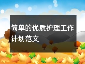 簡單的優(yōu)質(zhì)護(hù)理工作計(jì)劃范文