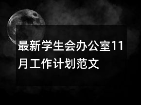 最新學(xué)生會(huì)辦公室11月工作計(jì)劃范文