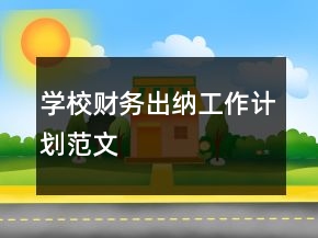 學(xué)校財務(wù)出納工作計劃范文