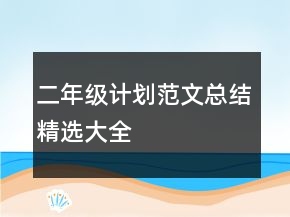 二年級計劃范文總結(jié)精選大全