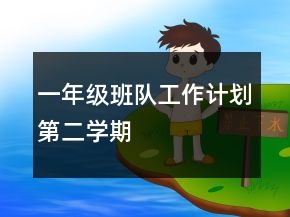 一年級班隊工作計劃第二學期