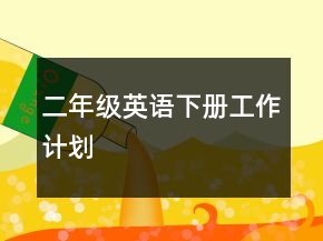 二年級英語下冊工作計劃