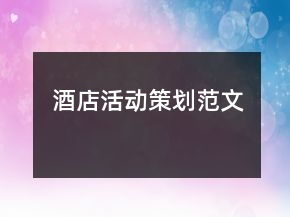 酒店活動(dòng)策劃范文