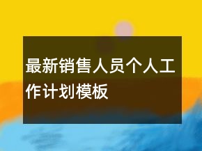 最新銷售人員個人工作計劃模板
