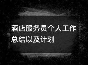 酒店服務(wù)員個(gè)人工作總結(jié)以及計(jì)劃