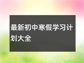 最新初中寒假學(xué)習(xí)計(jì)劃大全