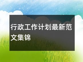 行政工作計劃最新范文集錦