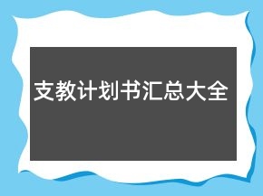 支教計劃書匯總大全