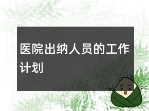 醫(yī)院出納人員的工作計劃