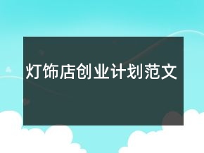 燈飾店創(chuàng)業(yè)計(jì)劃范文