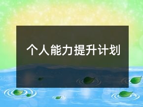 個人能力提升計劃