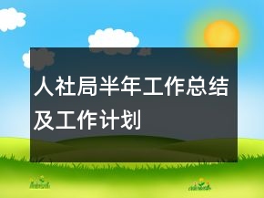 人社局半年工作總結(jié)及工作計劃