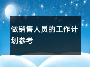 做銷售人員的工作計劃參考