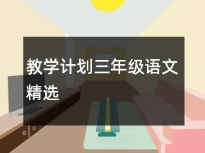 教學計劃三年級語文精選