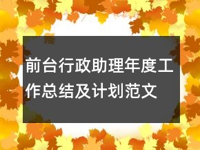 前臺行政助理年度工作總結(jié)及計劃范文模板