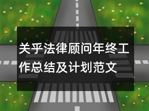 關(guān)乎法律顧問年終工作總結(jié)及計劃范文精選