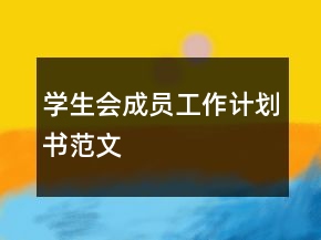 學(xué)生會(huì)成員工作計(jì)劃書(shū)范文