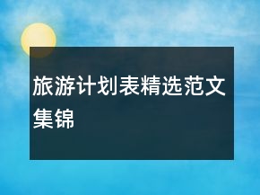 旅游計劃表精選范文集錦