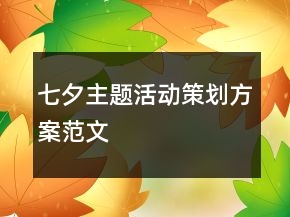 七夕主題活動策劃方案范文