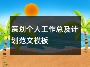 策劃個(gè)人工作總及計(jì)劃范文模板