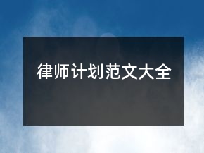 律師計(jì)劃范文大全