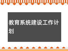 教育系統(tǒng)建設工作計劃
