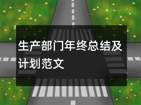 生產(chǎn)部門年終總結(jié)及計(jì)劃范文