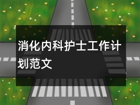 消化內(nèi)科護(hù)士工作計(jì)劃范文