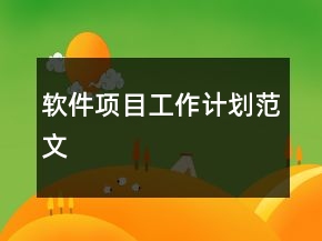 軟件項目工作計劃范文