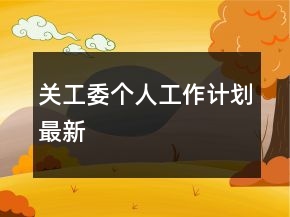 關(guān)工委個(gè)人工作計(jì)劃最新