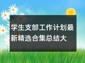 學(xué)生支部工作計劃最新精選合集總結(jié)大全
