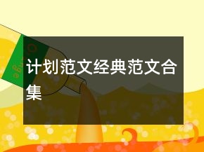 計(jì)劃范文經(jīng)典范文合集