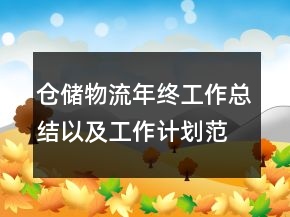 倉儲物流年終工作總結以及工作計劃范文