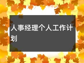 人事經(jīng)理個(gè)人工作計(jì)劃