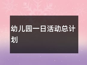 幼兒園一日活動總計劃
