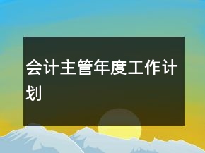 會計主管年度工作計劃