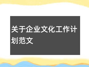 關(guān)于企業(yè)文化工作計(jì)劃范文