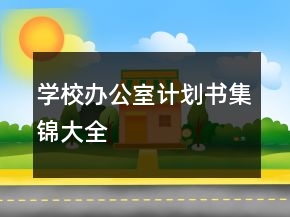 學(xué)校辦公室計劃書集錦大全