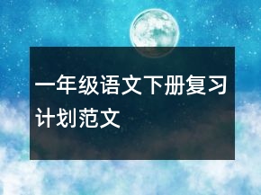 一年級(jí)語(yǔ)文下冊(cè)復(fù)習(xí)計(jì)劃范文