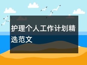 護理個人工作計劃精選范文