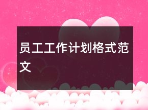 員工工作計(jì)劃格式范文