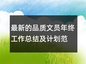 最新的品質文員年終工作總結及計劃范文精選