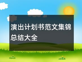 演出計(jì)劃書(shū)范文集錦總結(jié)大全